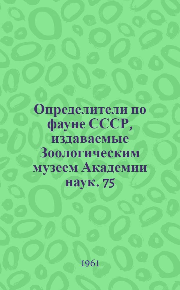 Определители по фауне СССР, издаваемые Зоологическим музеем Академии наук. 75 : Сцифоидные медузы морей СССР