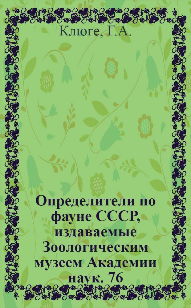 Определители по фауне СССР, издаваемые Зоологическим музеем Академии наук. 76 : Мшанки северных морей СССР