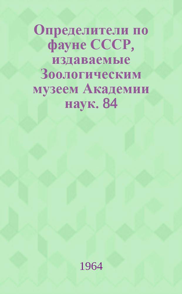 Определители по фауне СССР, издаваемые Зоологическим музеем Академии наук. 84 : Определитель насекомых Европейской части СССР