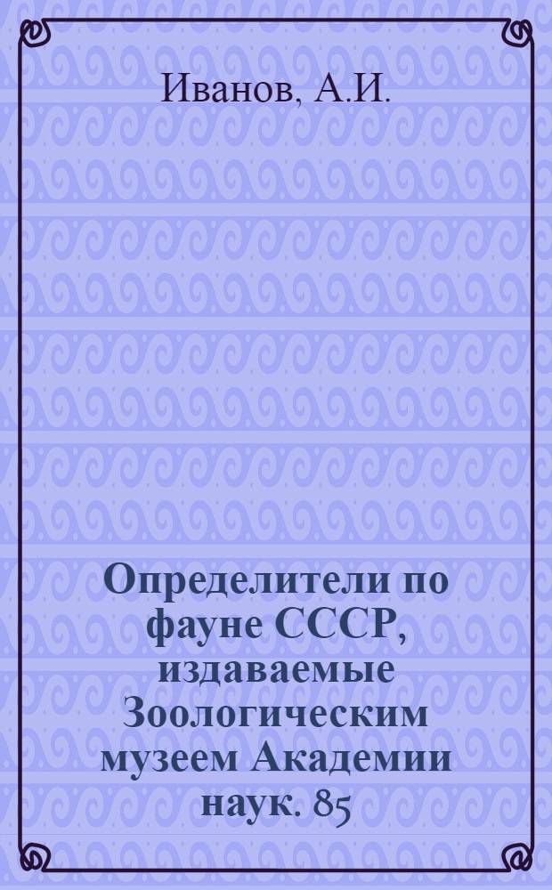 Определители по фауне СССР, издаваемые Зоологическим музеем Академии наук. 85 : Краткий определитель птиц СССР