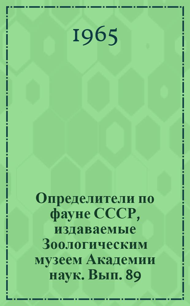 Определители по фауне СССР, издаваемые Зоологическим музеем Академии наук. Вып. 89 : Определитель насекомых Европейской части СССР