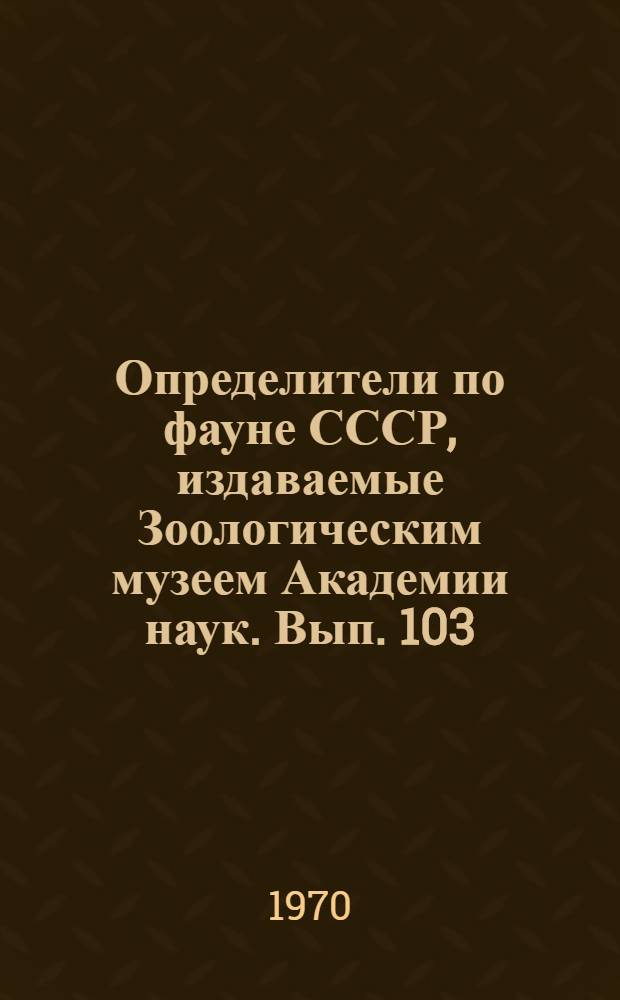 Определители по фауне СССР, издаваемые Зоологическим музеем Академии наук. Вып. 103 : Определитель насекомых Европейской части СССР