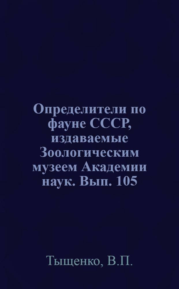 Определители по фауне СССР, издаваемые Зоологическим музеем Академии наук. Вып. 105 : Определитель пауков Европейской части СССР