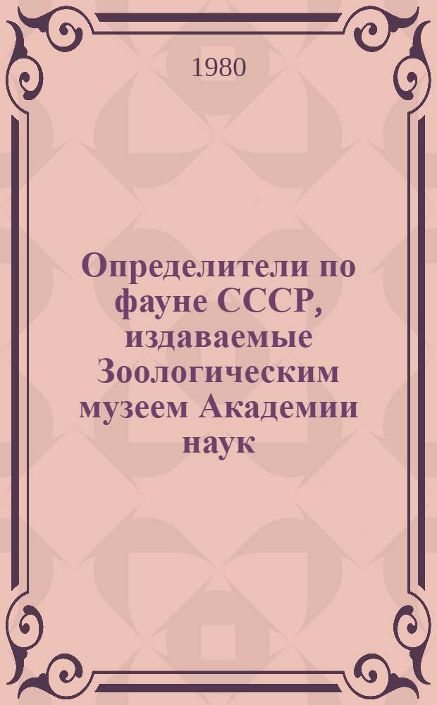 Определители по фауне СССР, издаваемые Зоологическим музеем Академии наук : Веслоногие рачки-циклопоиды семейства Oithoniada Мирового океана