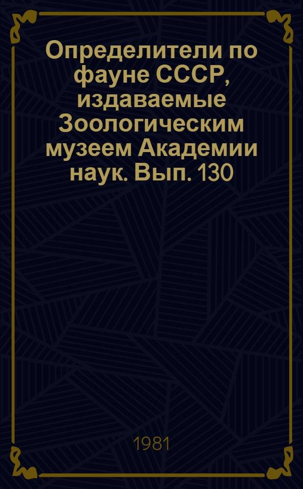 Определители по фауне СССР, издаваемые Зоологическим музеем Академии наук. Вып. 130 : Определитель насекомых Европейской части СССР