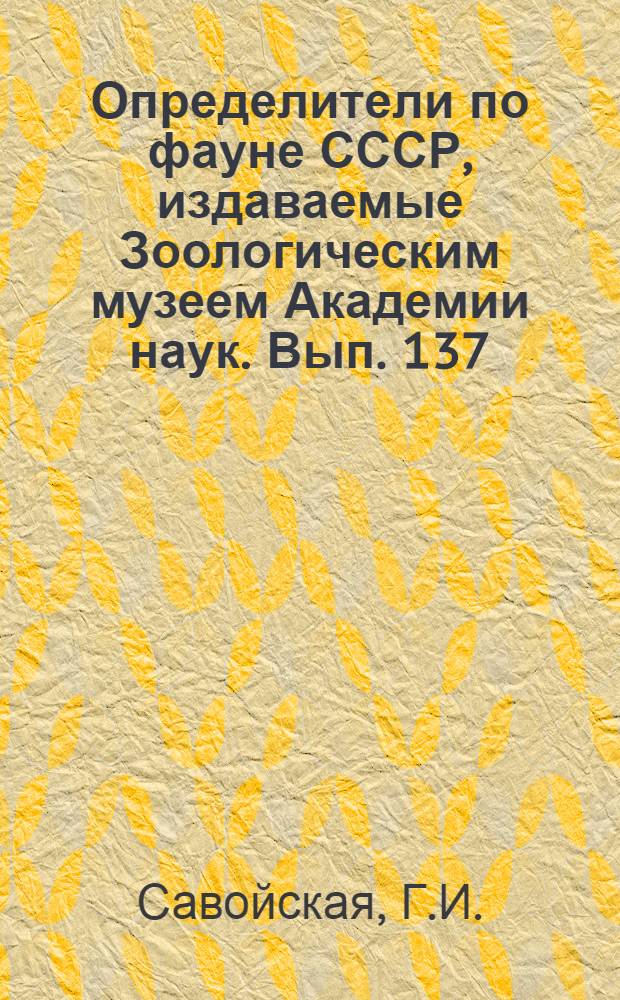 Определители по фауне СССР, издаваемые Зоологическим музеем Академии наук. Вып. 137 : Личинки кокцинеллид (Colcoptera, Coccinelledae) фауны СССР