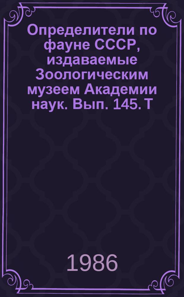 Определители по фауне СССР, издаваемые Зоологическим музеем Академии наук. Вып. 145. Т. 3 : Перепончатокрылые
