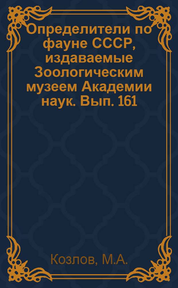 Определители по фауне СССР, издаваемые Зоологическим музеем Академии наук. Вып. 161 : Сцелионины фауны СССР: (Hymenoptera, Scelionidae, Scelioninae)