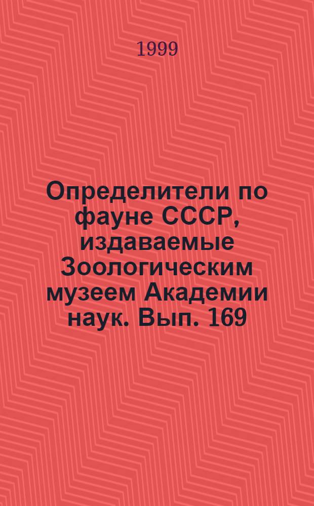 Определители по фауне СССР, издаваемые Зоологическим музеем Академии наук. Вып. 169 : Морские и солоноватоводные равноногие ракообразные (Isopoda) холодных и умеренных вод северного полушария