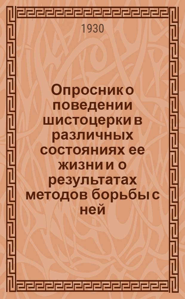 Опросник о поведении шистоцерки в различных состояниях ее жизни и о результатах методов борьбы с ней