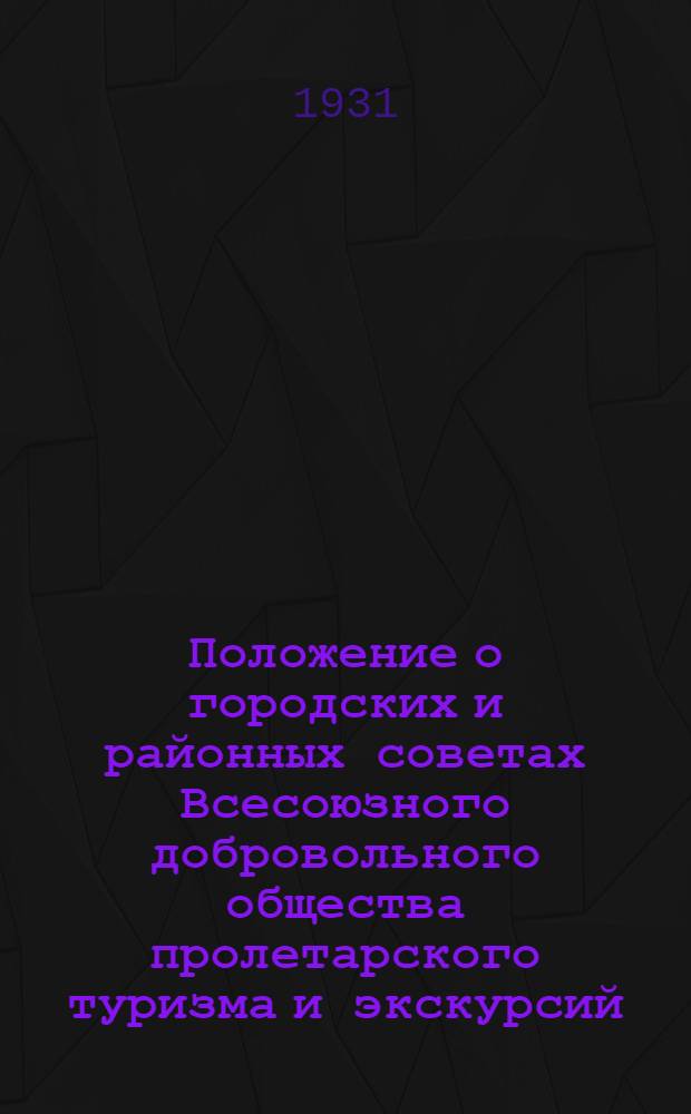 Положение о городских и районных советах Всесоюзного добровольного общества пролетарского туризма и экскурсий (ОПТЭ)