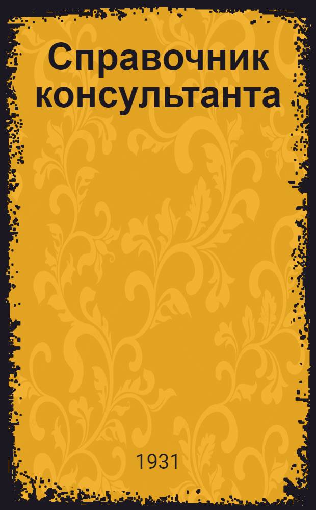 Справочник консультанта