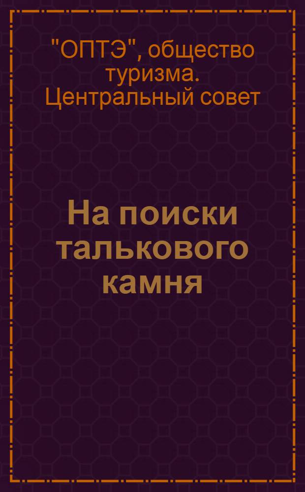 На поиски талькового камня