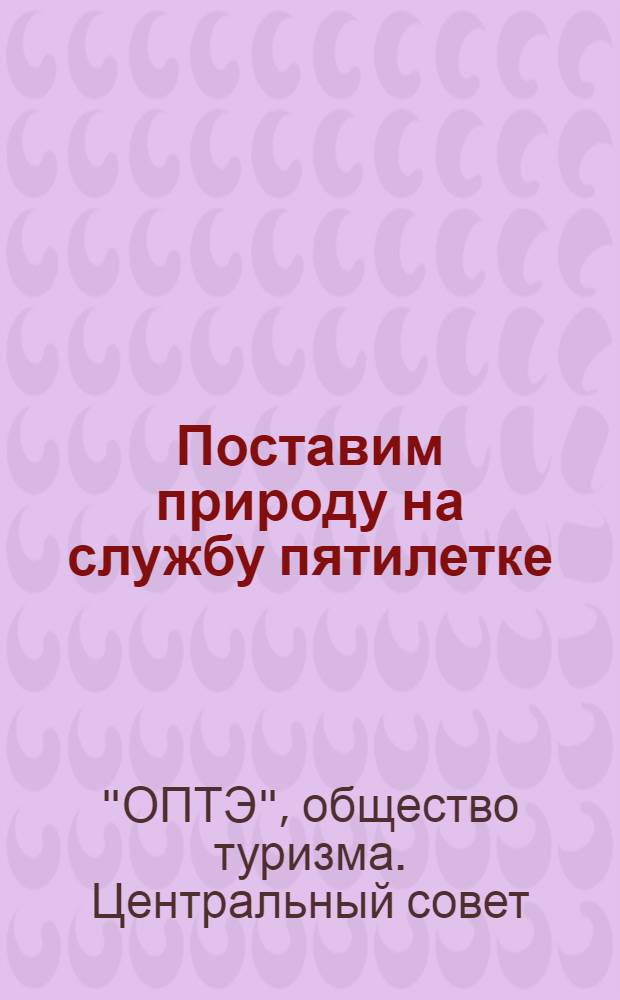 Поставим природу на службу пятилетке : Изучай метеорологию. Наблюдай погоду в пути!