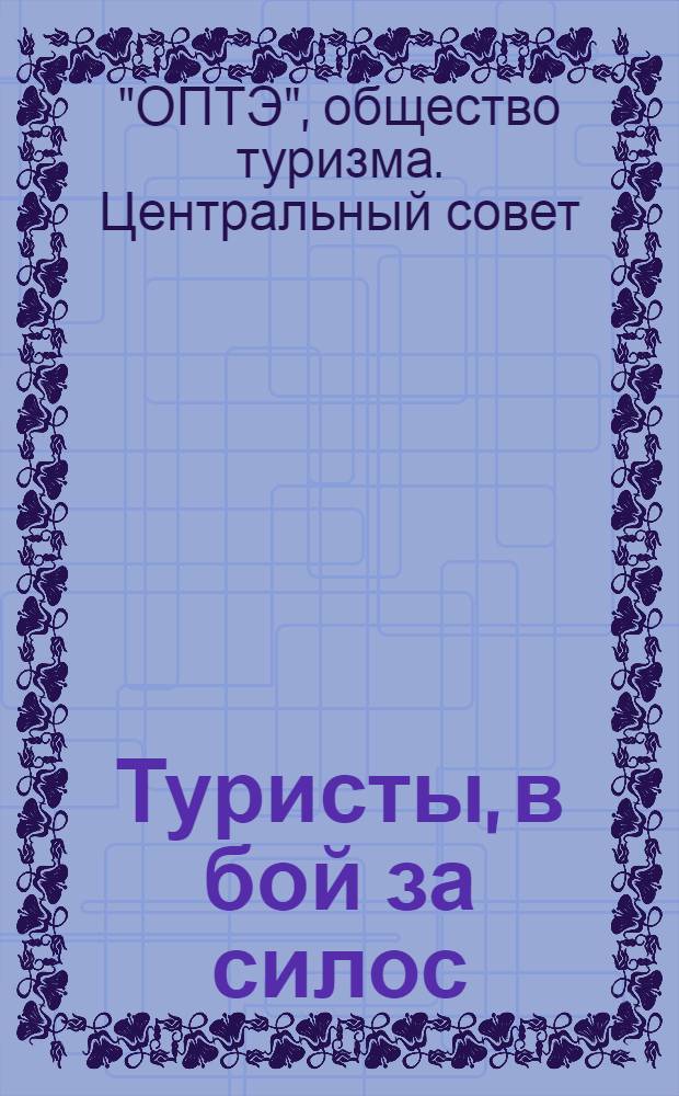 Туристы, в бой за силос : (Метод. письмо)
