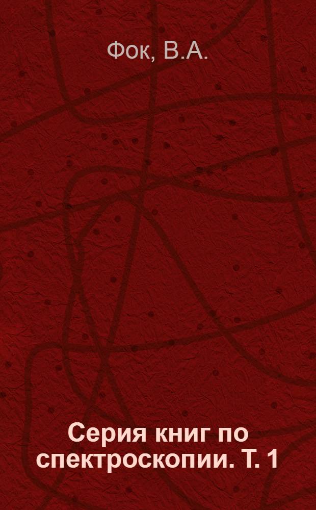 Серия книг по спектроскопии. Т. 1 : Начала квантовой механики