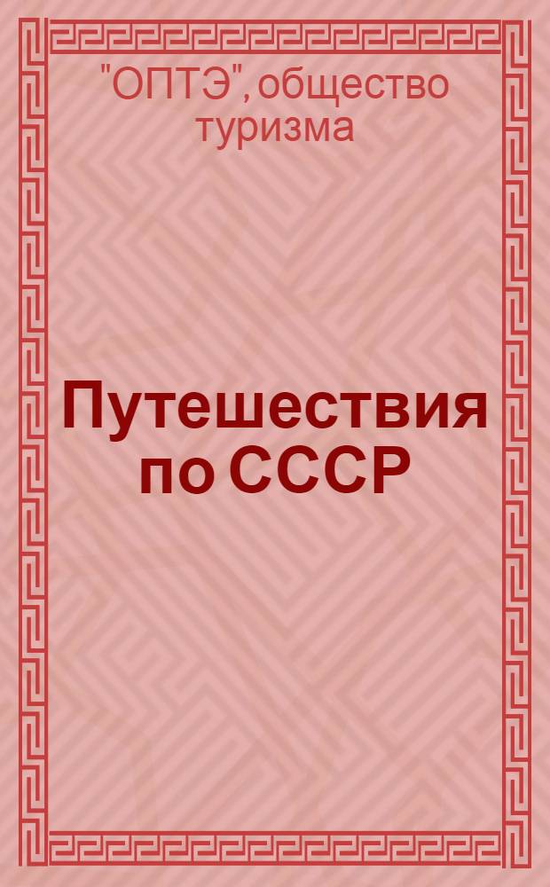 Путешествия по СССР