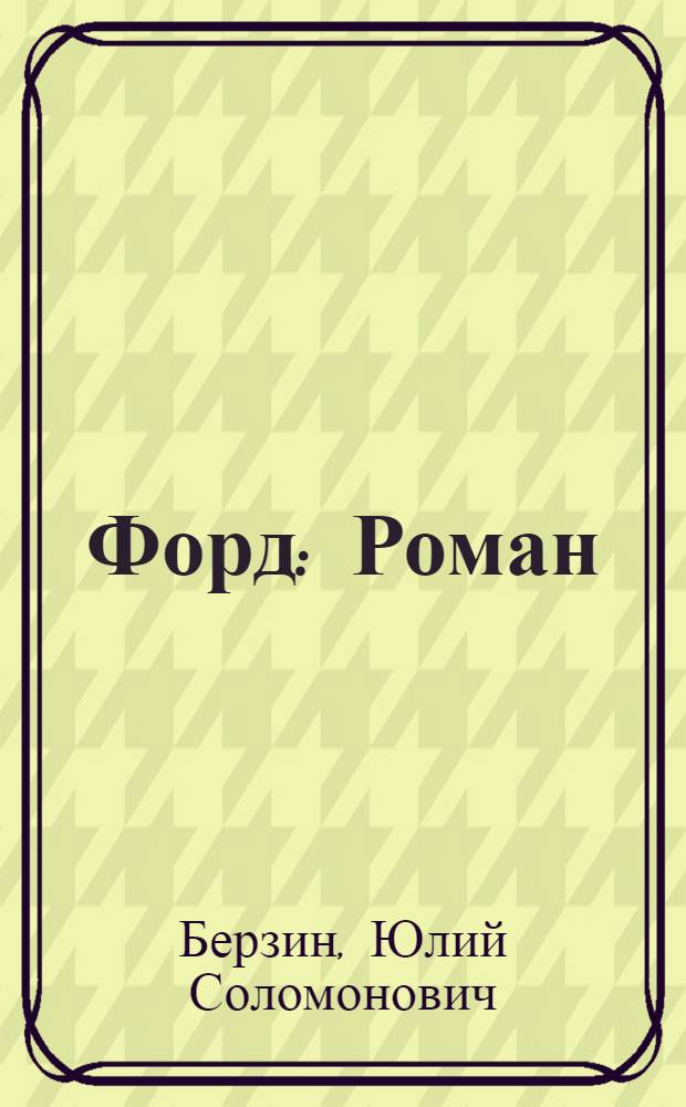Форд : Роман