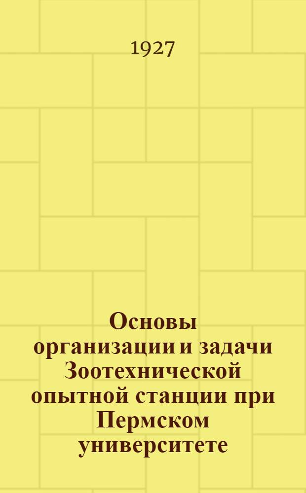 Основы организации и задачи Зоотехнической опытной станции при Пермском университете