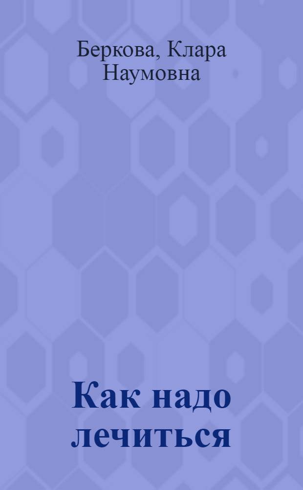 Как надо лечиться