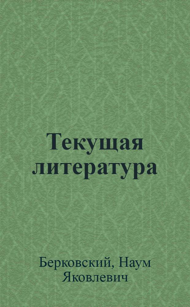Текущая литература : Статьи критические и теоретические
