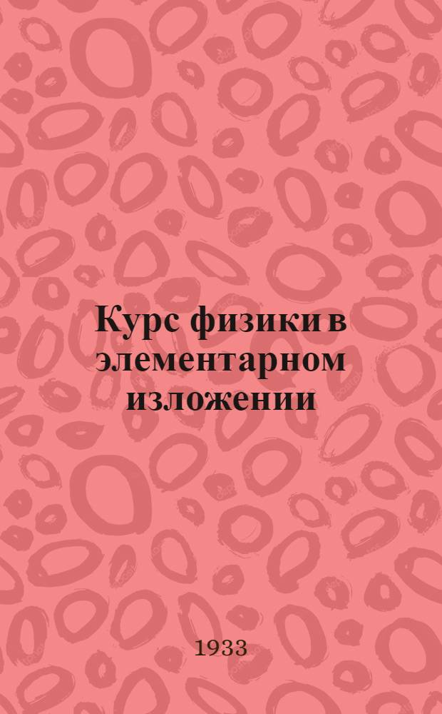 Курс физики в элементарном изложении : Ч. 1-. Т. 2, вып. 1 : Электричество