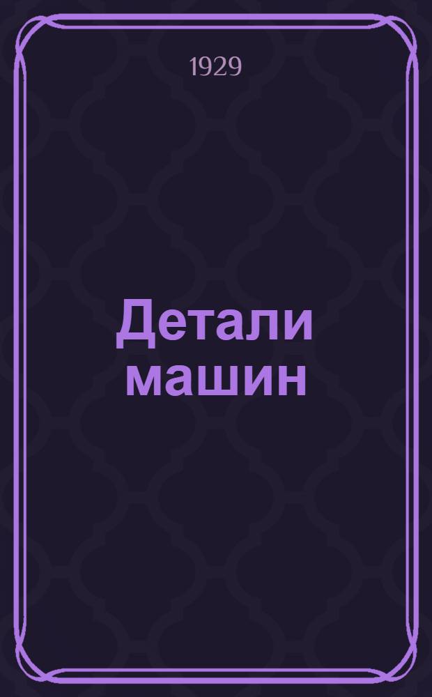 Детали машин : Руководство по расчету и проектированию деталей машин : Для студентов втузов, слушателей техникумов, техников, механиков и инженеров ... Вып. 1-