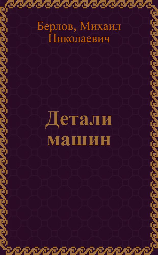 Детали машин : Руководство по расчету и проектированию деталей машин для студентов втузов, слушателей техникумов, техников, механиков и инженеров : Вып. 3-