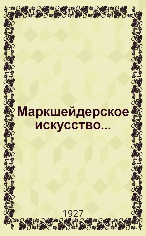 Маркшейдерское искусство ... : Пособие для студентов Горного ф-та Донск. политехнич. инст-та, составленное применительно к курсу лекций, читанных автором в 1925-26 г