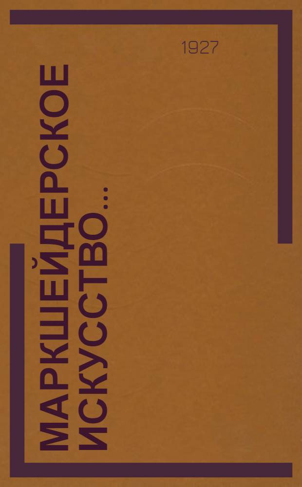 Маркшейдерское искусство .. : Пособие для студентов Горного ф-та Донск. политехнич. инст-та, составленное применительно к курсу лекций, читанных автором в 1925-26 г. Вып. 1 : Маркшейдерская триангуляция
