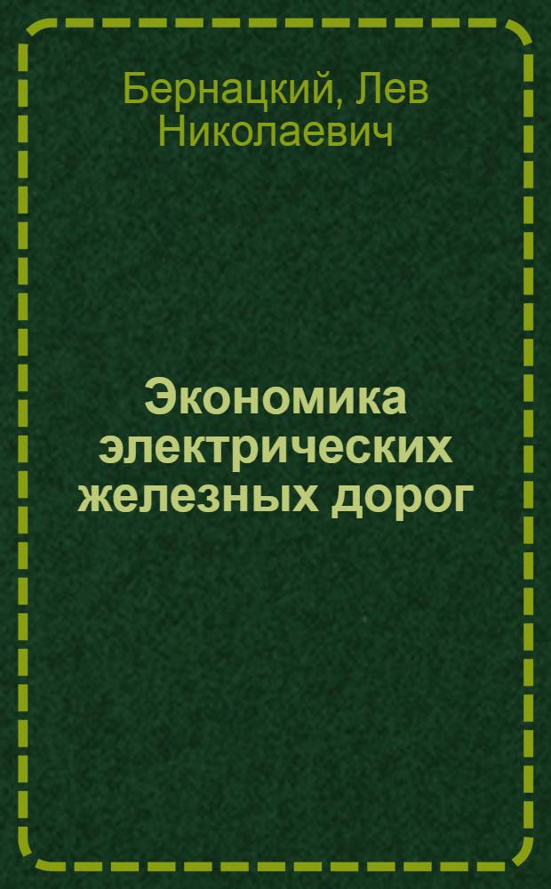 Экономика электрических железных дорог