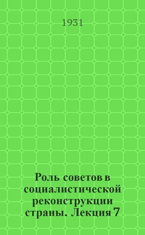 Роль советов в социалистической реконструкции страны. Лекция 7