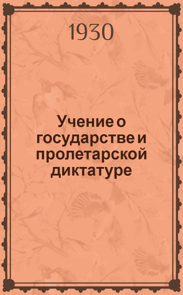 Учение о государстве и пролетарской диктатуре : Для слушателей Раб.-крест. ун-та по радио и для самообразования. Вып. 1-. Вып. 1