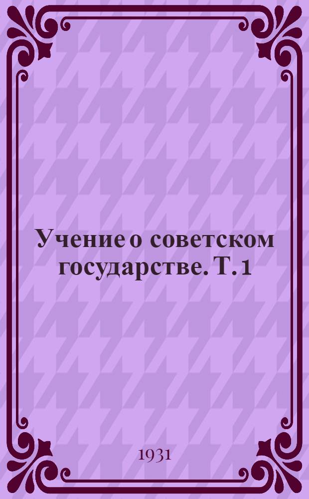 [Учение о советском государстве]. [Т. 1] : Лекция первая на тему: "Учение Маркса и Ленина о государстве"