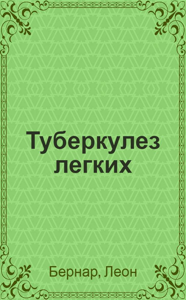 Туберкулез легких : В 2 вып. Вып. I-