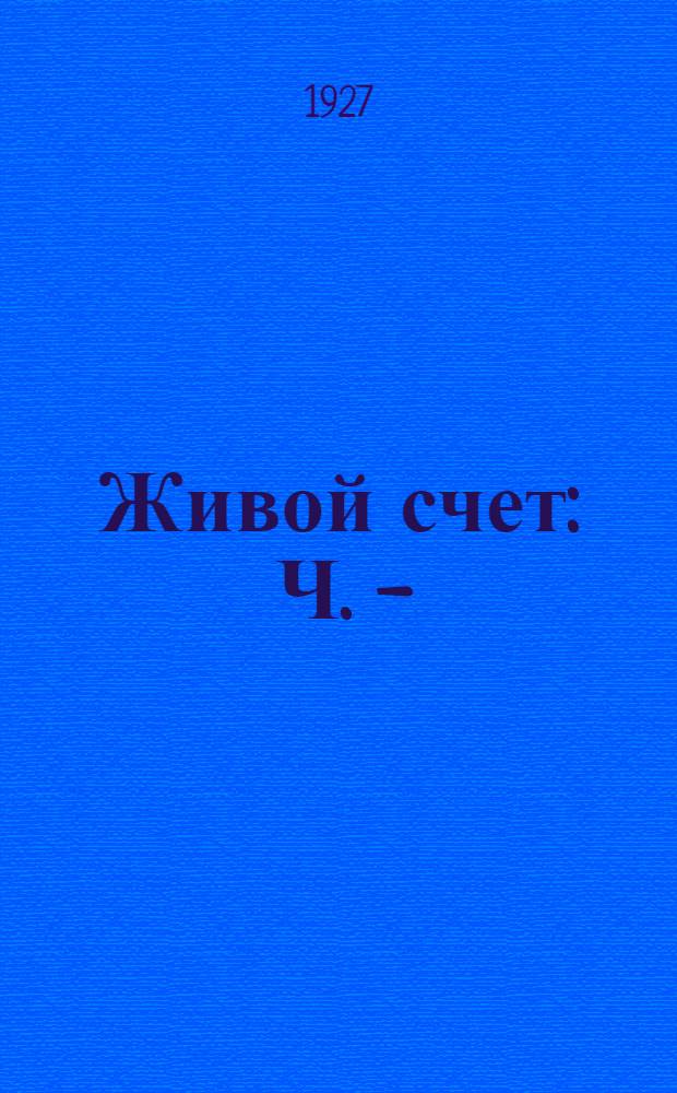 Живой счет : Ч. 1- (Перевод с укр.) ... Ч. 3-я