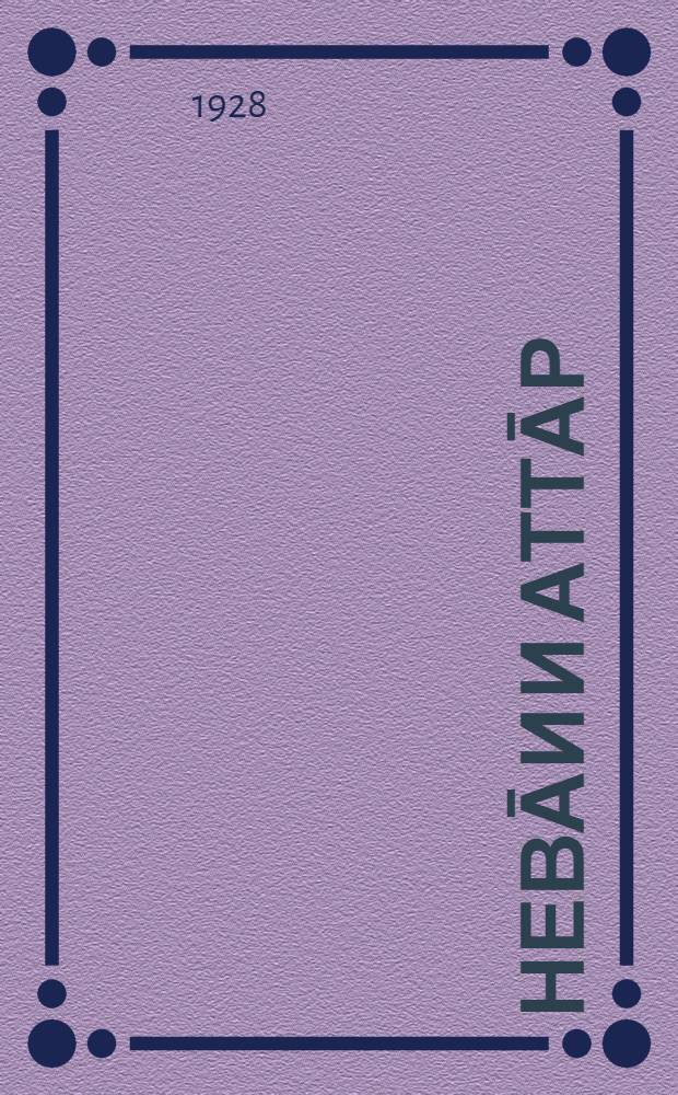 Невāи и Аттāр