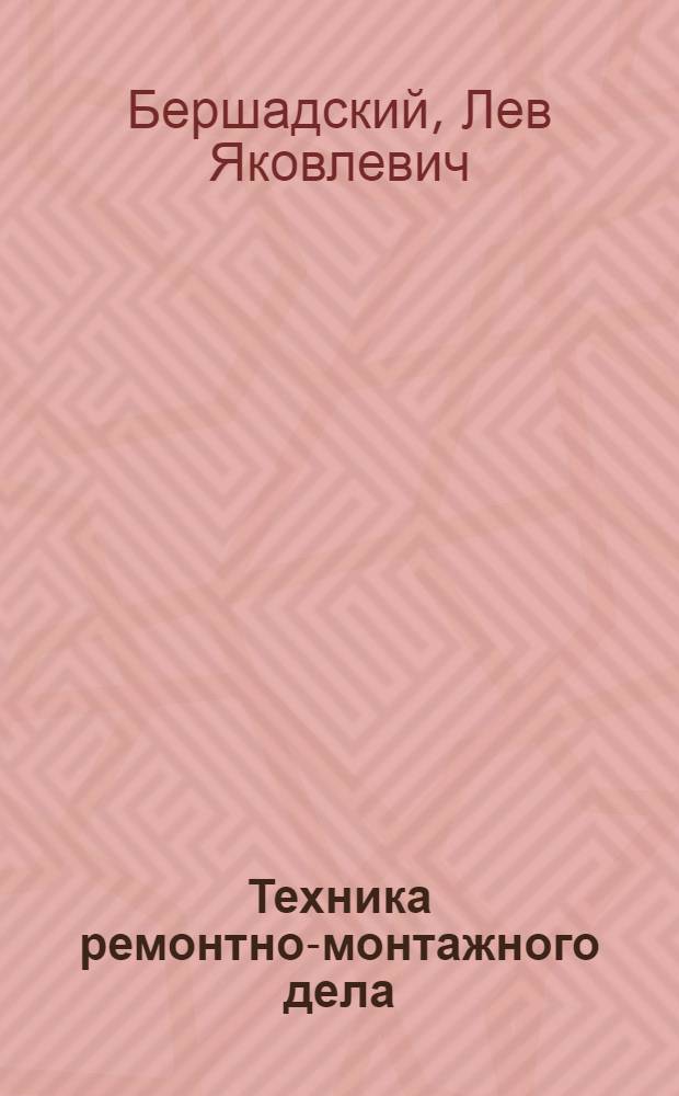 Техника ремонтно-монтажного дела : Руководство по установке, сборке, уходу и ремонту заводских тепловых двигателей. Т. 1-