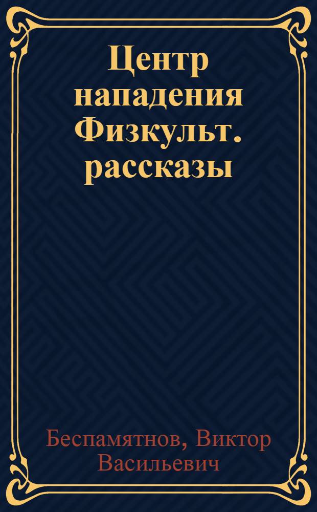 Центр нападения Физкульт. рассказы