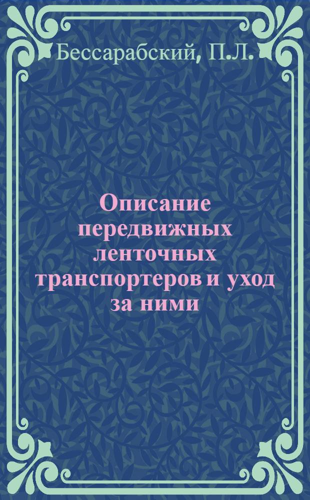 Описание передвижных ленточных транспортеров и уход за ними : С 30 рис. и диагр