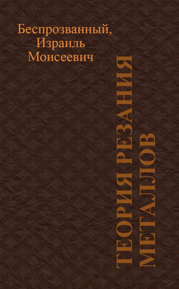 Теория резания металлов : Ч. 1-
