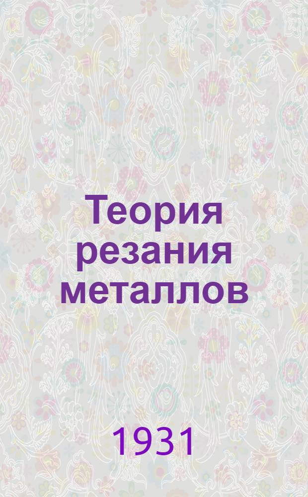 Теория резания металлов : Ч. 1-. Ч. 1 : Усиление резания