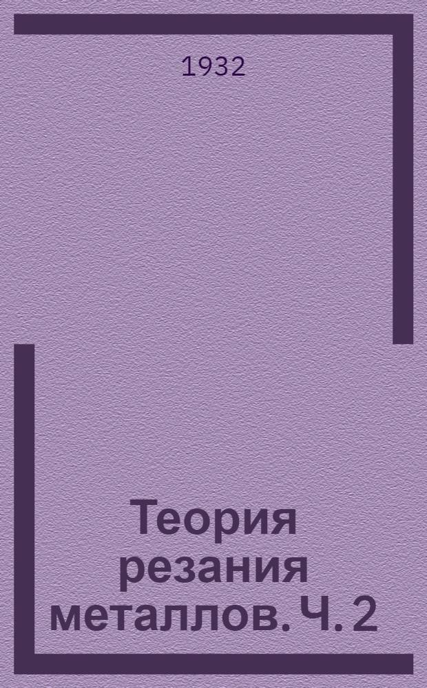 Теория резания металлов. Ч. 2 : Скорость и рациональное резание