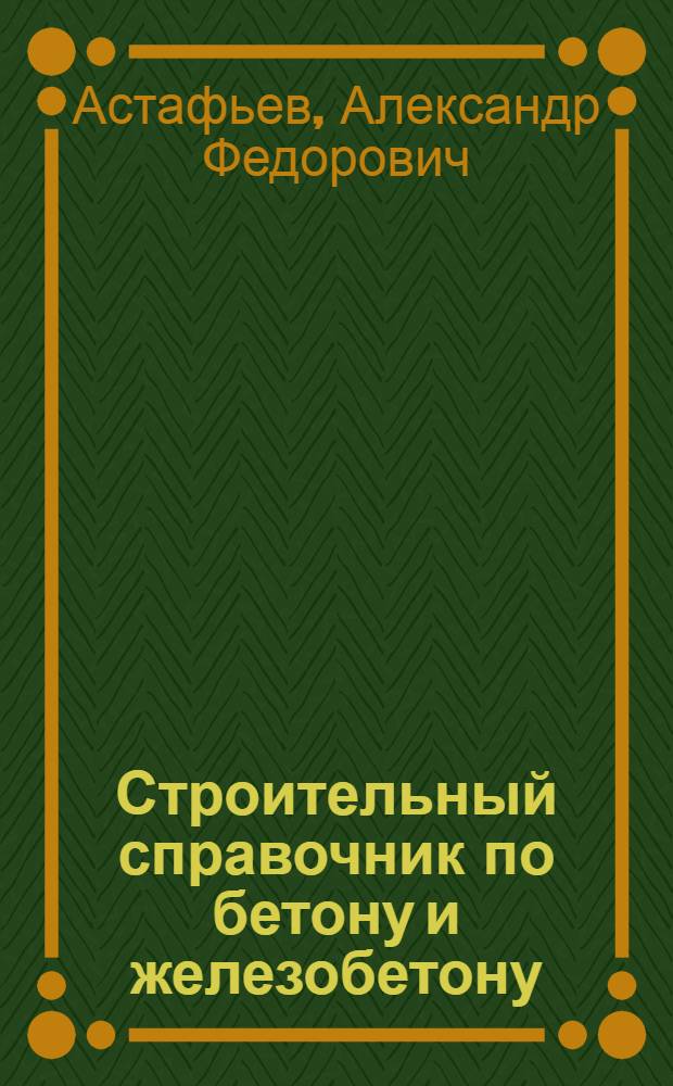 Строительный справочник по бетону и железобетону