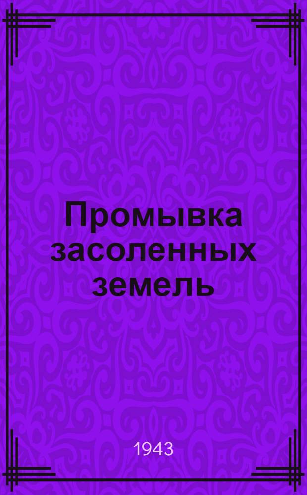 Промывка засоленных земель