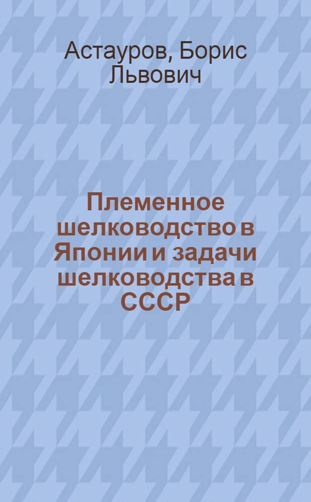 Племенное шелководство в Японии и задачи шелководства в СССР