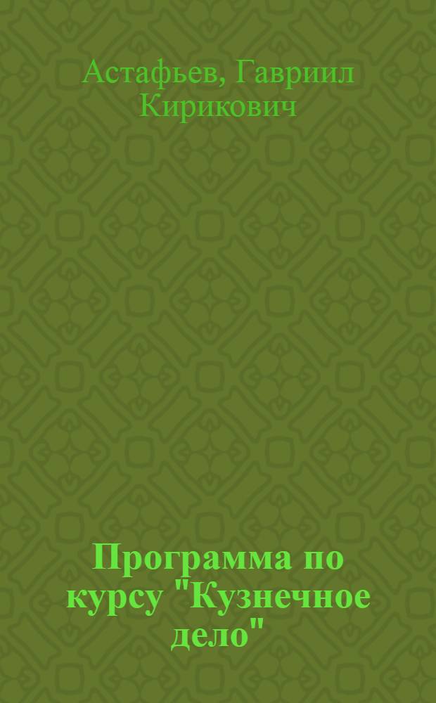 Программа по курсу "Кузнечное дело" : Для школ ФЗУ кузнечной специальности