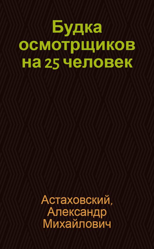 Будка осмотрщиков на 25 человек : Производ. смета на общестроит. работы : К типов. проекту № 3
