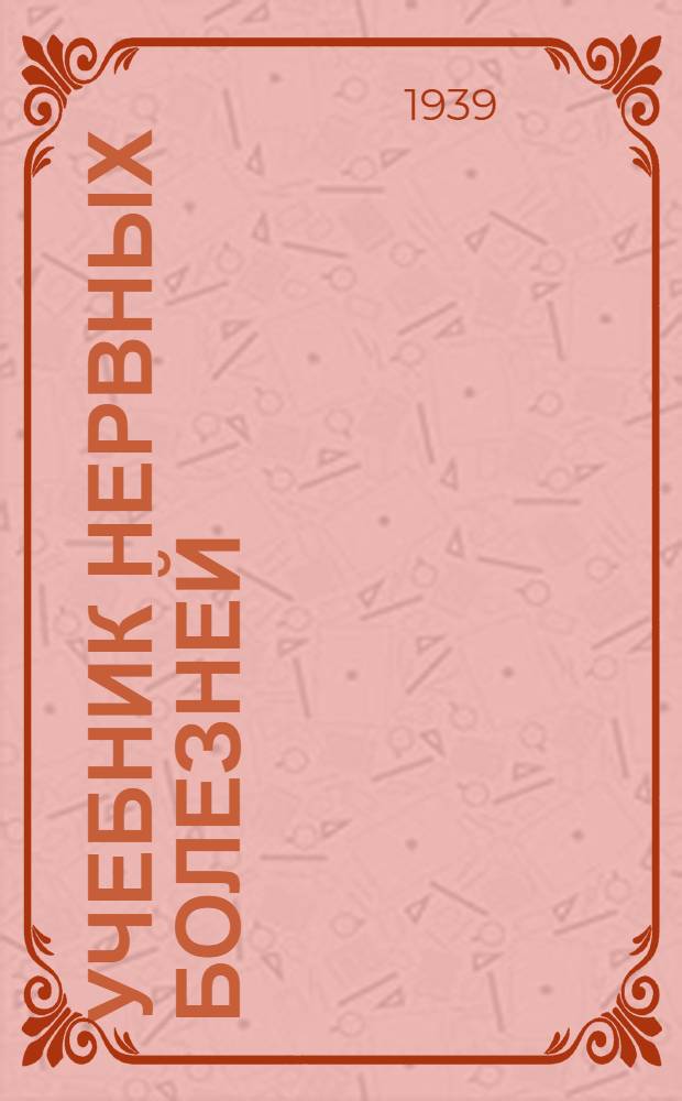 Учебник нервных болезней : Утв. НКЗ СССР в качестве учебника для высших мед. учеб. заведений