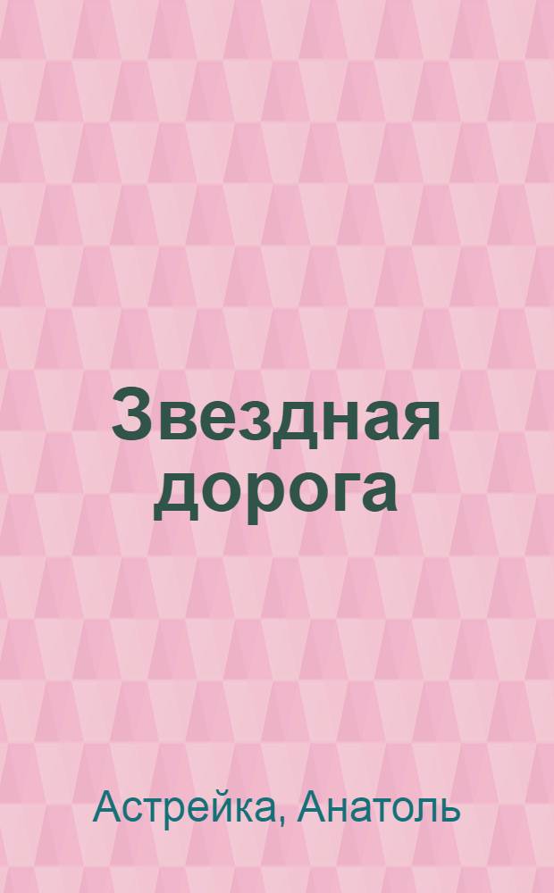 Звездная дорога : Стихи